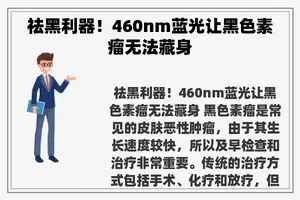 祛黑利器！460nm蓝光让黑色素瘤无法藏身