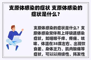 支原体感染的症状 支原体感染的症状是什么？