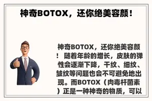 神奇BOTOX，还你绝美容颜！