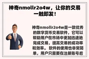 神奇nmollr2o4w，让你的交易一触即发！