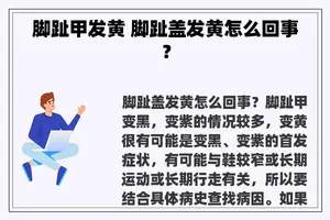 脚趾甲发黄 脚趾盖发黄怎么回事？