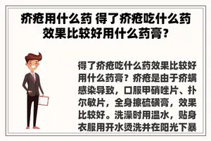 疥疮用什么药 得了疥疮吃什么药效果比较好用什么药膏？