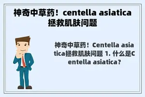 神奇中草药！centella asiatica拯救肌肤问题