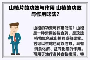 山楂片的功效与作用 山楂的功效与作用吃法？