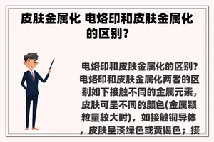 皮肤金属化 电烙印和皮肤金属化的区别？