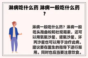 淋病吃什么药 淋病一般吃什么药？