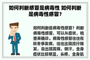 如何判断感冒是病毒性 如何判断是病毒性感冒？