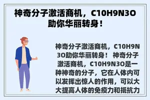 神奇分子激活商机，C10H9N3O助你华丽转身！