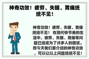 神奇功效！疲劳、失眠、胃痛统统不见！