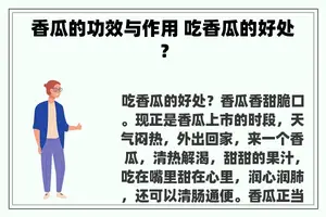 香瓜的功效与作用 吃香瓜的好处？