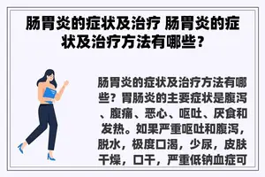 肠胃炎的症状及治疗 肠胃炎的症状及治疗方法有哪些？