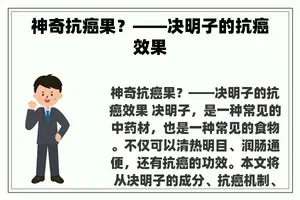 神奇抗癌果？——决明子的抗癌效果