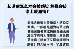 艾滋病怎么才会被感染 怎样会传染上爱滋病？