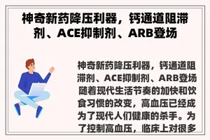 神奇新药降压利器，钙通道阻滞剂、ACE抑制剂、ARB登场