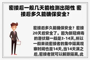 密接后一般几天能检测出阳性 密接后多久能确保安全？