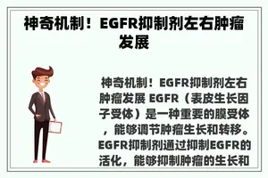 神奇机制！EGFR抑制剂左右肿瘤发展