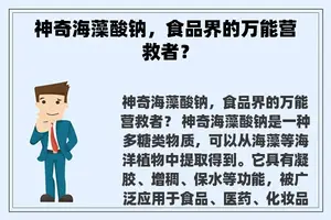 神奇海藻酸钠，食品界的万能营救者？