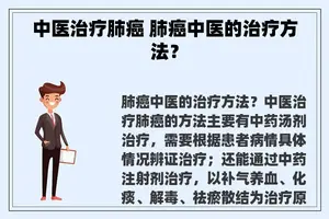 中医治疗肺癌 肺癌中医的治疗方法？