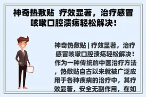 神奇热敷贴  疗效显著，治疗感冒咳嗽口腔溃疡轻松解决！