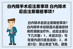 白内障手术后注意事项 白内障术后应注意哪些事项？