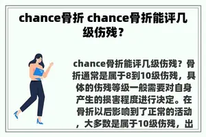 chance骨折 chance骨折能评几级伤残？