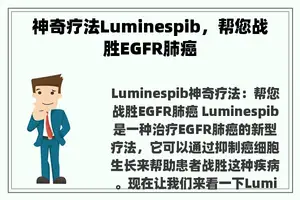 神奇疗法Luminespib，帮您战胜EGFR肺癌