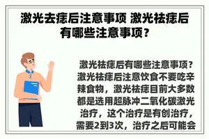 激光去痣后注意事项 激光祛痣后有哪些注意事项？