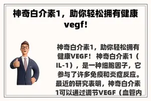 神奇白介素1，助你轻松拥有健康vegf！