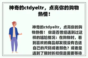 神奇的ctdyeltr，点亮你的购物热情！