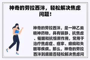 神奇的劳拉西泮，轻松解决焦虑问题！