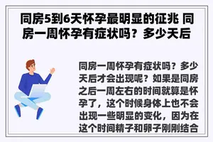 同房5到6天怀孕最明显的征兆 同房一周怀孕有症状吗？多少天后才会出现呢？