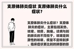 支原体肺炎症状 支原体肺炎什么症状？