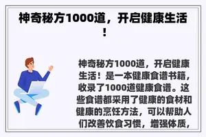 神奇秘方1000道，开启健康生活！