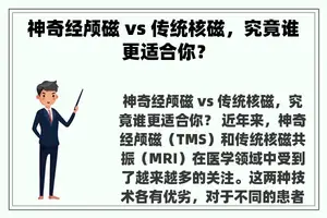 神奇经颅磁 vs 传统核磁，究竟谁更适合你？