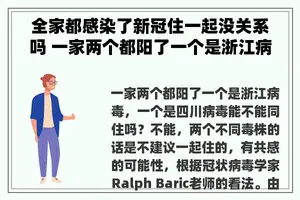 全家都感染了新冠住一起没关系吗 一家两个都阳了一个是浙江病毒，一个是四川病毒能不能同住吗？