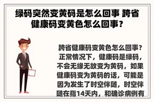 绿码突然变黄码是怎么回事 跨省健康码变黄色怎么回事？