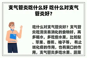 支气管炎吃什么好 吃什么对支气管炎好？