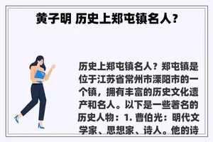 黄子明 历史上郑屯镇名人？