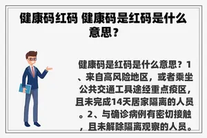 健康码红码 健康码是红码是什么意思？