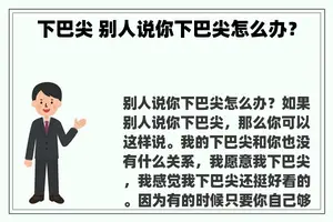 下巴尖 别人说你下巴尖怎么办？