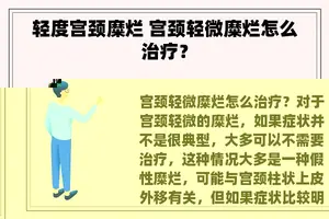 轻度宫颈糜烂 宫颈轻微糜烂怎么治疗？