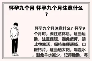 怀孕九个月 怀孕九个月注意什么？