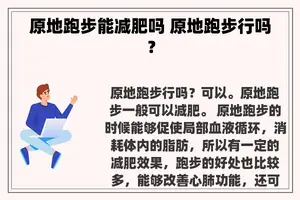 原地跑步能减肥吗 原地跑步行吗？