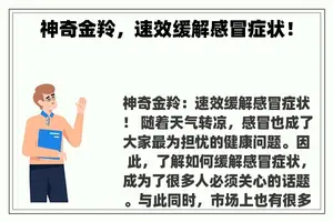 神奇金羚，速效缓解感冒症状！