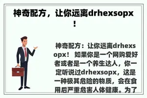 神奇配方，让你远离drhexsopx！