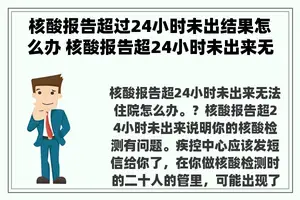 核酸报告超过24小时未出结果怎么办 核酸报告超24小时未出来无法住院怎么办。？