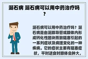涎石病 涎石病可以用中药治疗吗？