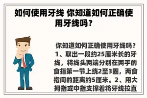 如何使用牙线 你知道如何正确使用牙线吗？