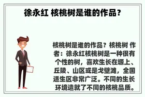 徐永红 核桃树是谁的作品？