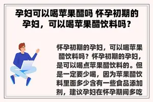 孕妇可以喝苹果醋吗 怀孕初期的孕妇，可以喝苹果醋饮料吗？